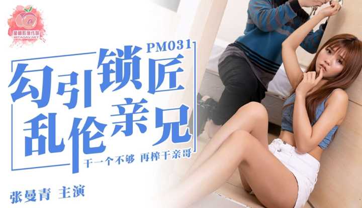 勾引锁匠乱伦亲兄：干一个不够 再榨干亲哥 (PM031)