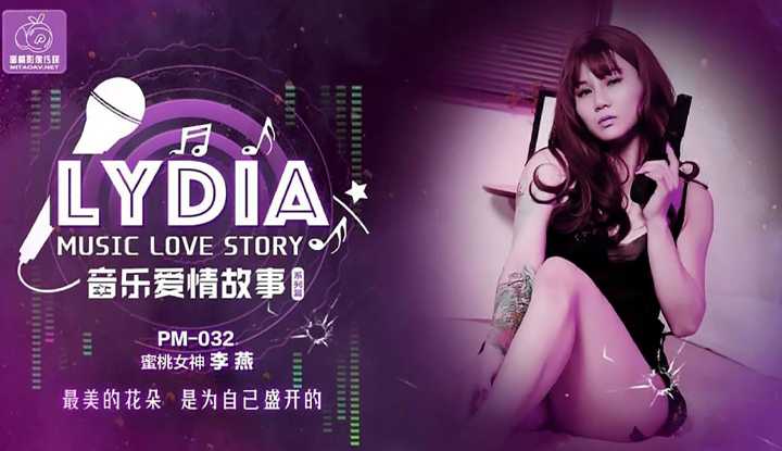 LYDIA音乐爱情故事 最美的花朵是为自己盛开的 (PM032)