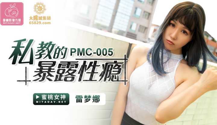 私教的暴露性瘾 (PMC005)