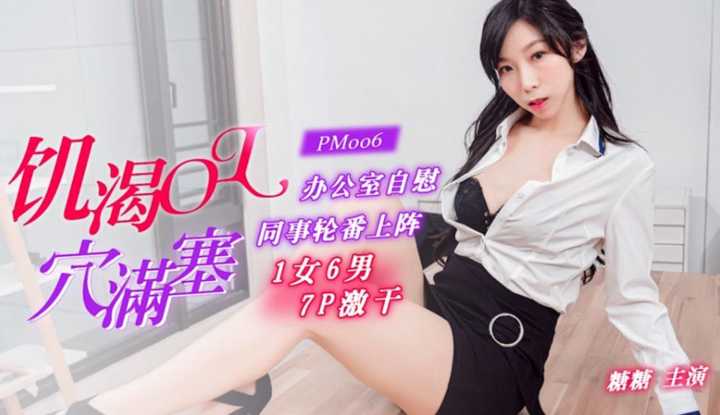 饥渴OL穴塞满 办公室自慰同事轮番上阵 (PM006)