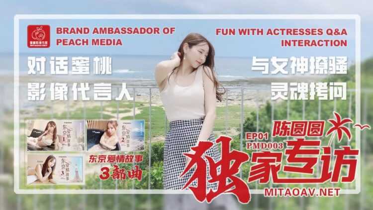陈圆圆三亚企划 EP1 与女人撩骚 灵魂拷问 独家专访 (PMD003)