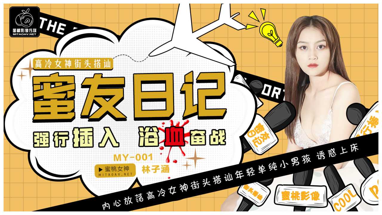 高冷女神 街头搭讪 蜜友日记 强行插入 浴血奋战 (MY001)