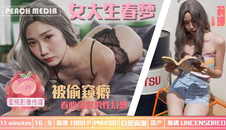 女大生春梦 被偷窥癖 春心荡漾的性幻想 (PMX001)