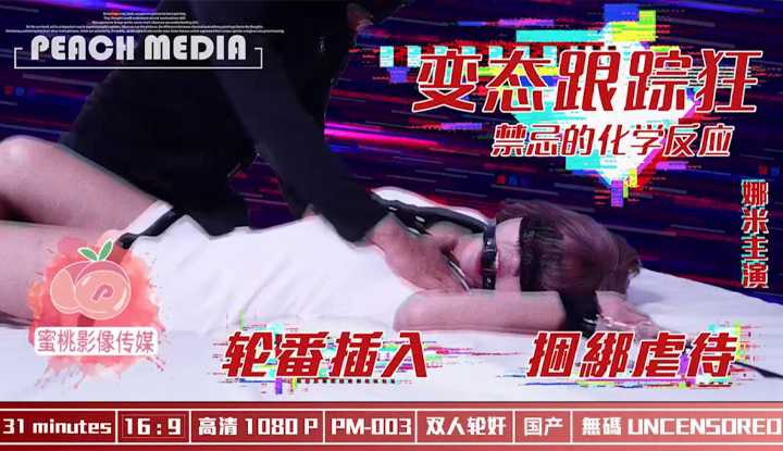 变态跟踪狂 禁忌的化学反应 轮番插入捆绑虐待 (PM003)