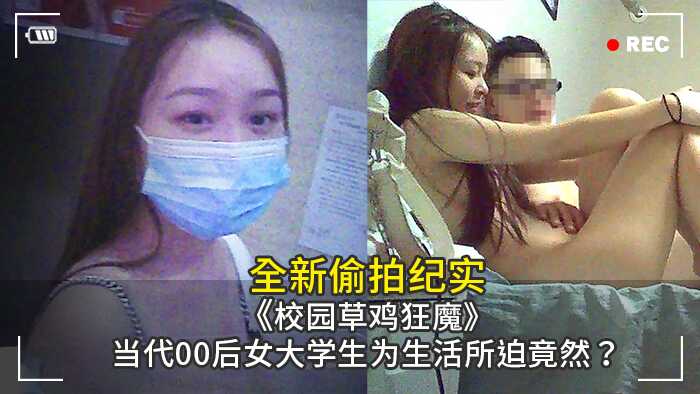 《校园草鸡狂魔》当代后女大学生为生活所迫