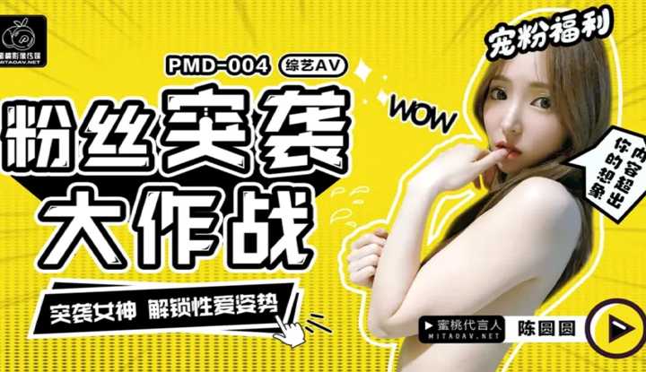陈圆圆粉丝突袭计划 突袭女神解锁性爱姿势 (PMD004)