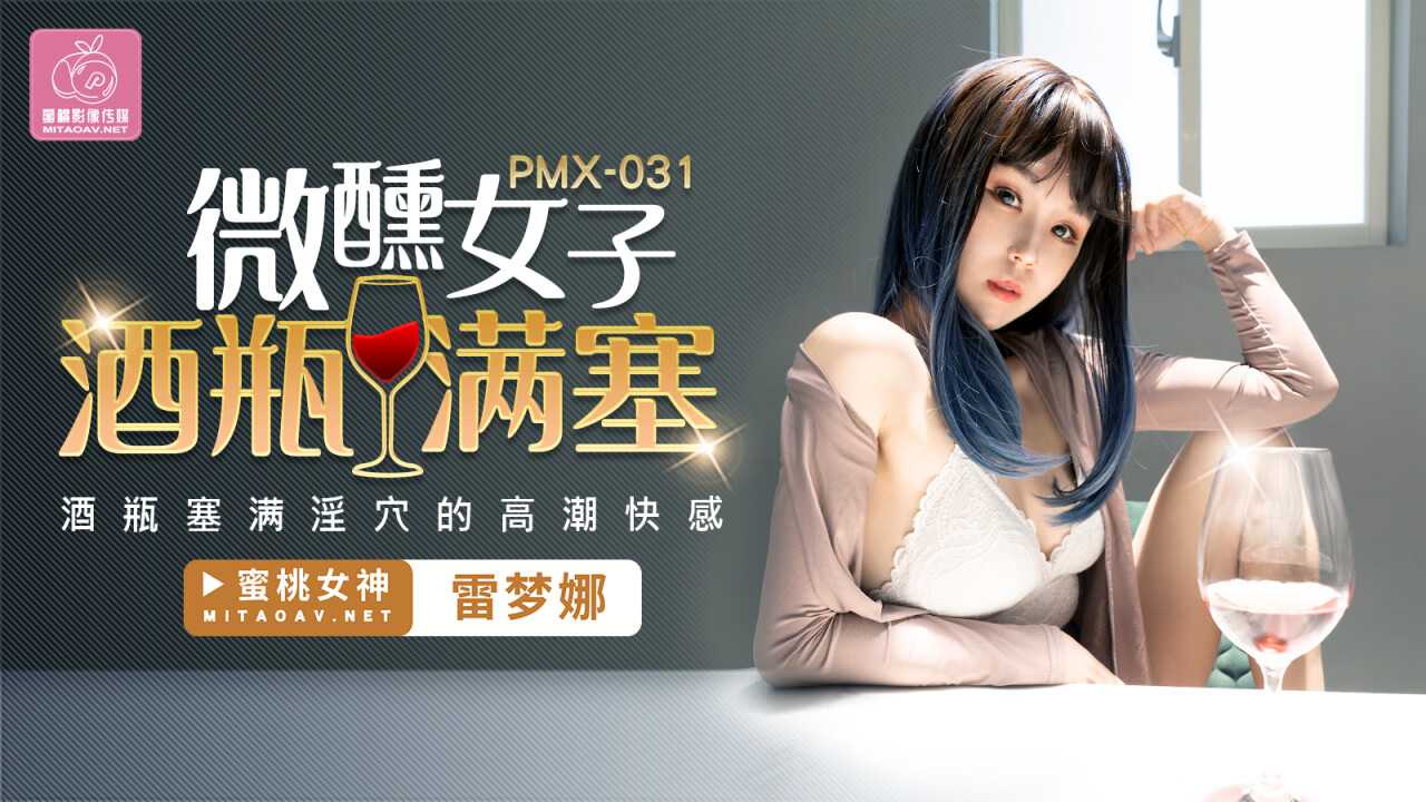 微醺女子酒瓶满塞 酒瓶塞满淫穴的高潮快感 (PMX031)