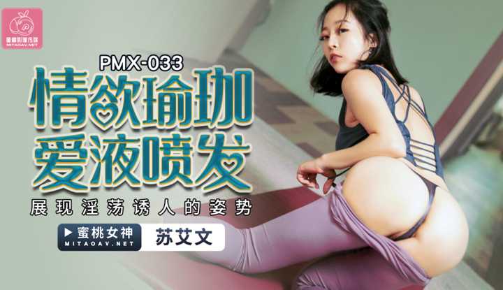 情欲瑜伽 爱液喷发 展现淫荡诱人的姿势 (PMX033)