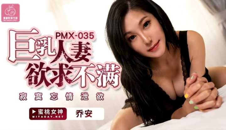 巨乳人妻欲求不满 寂寞忘情泄欲 (PMX035)