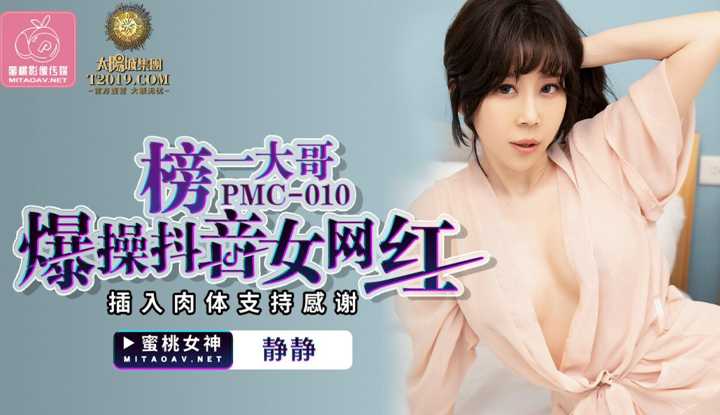 榜一大哥爆操抖音女网红 插入肉体支持感谢 (PMC010)