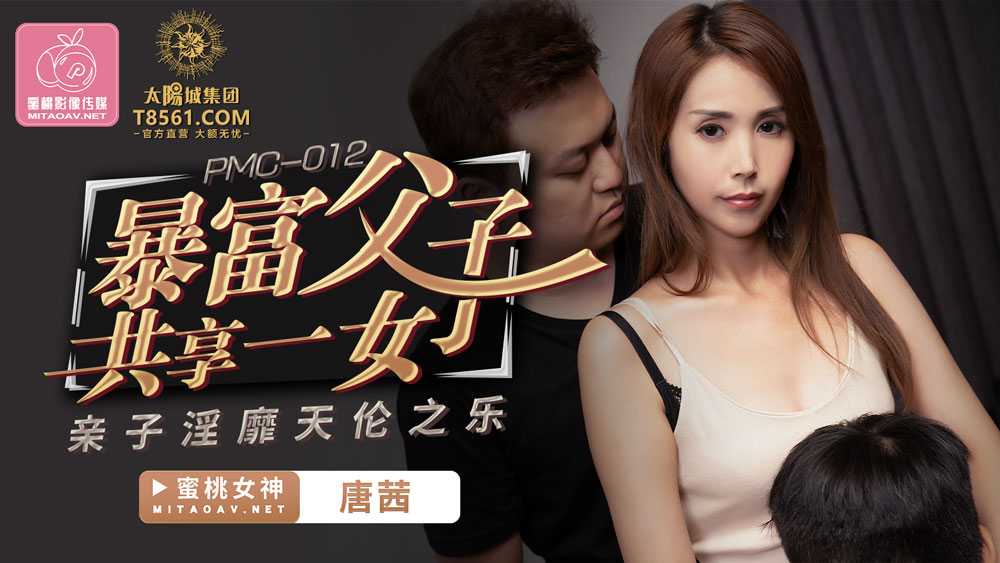 暴富父子共享一女 亲子淫靡天伦之乐 (PMC012)