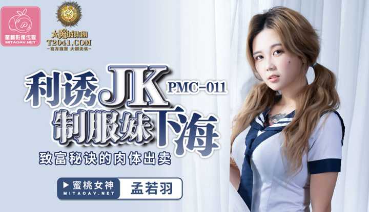 利诱JK制服妹下海 致富秘诀的的肉体出卖 (PMC011)