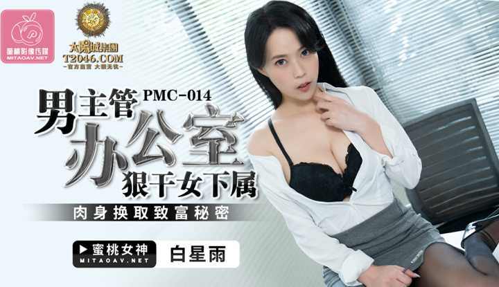 男主管办公室内狠干女下属 (PMC014)