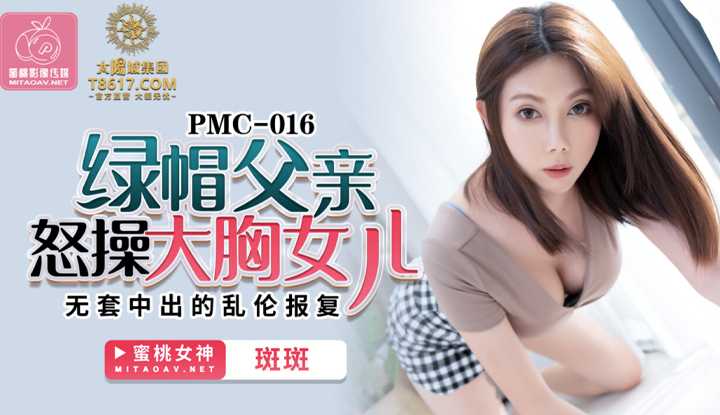 绿帽父亲怒操大胸女儿 无套中出的乱伦报复 (PMC016)