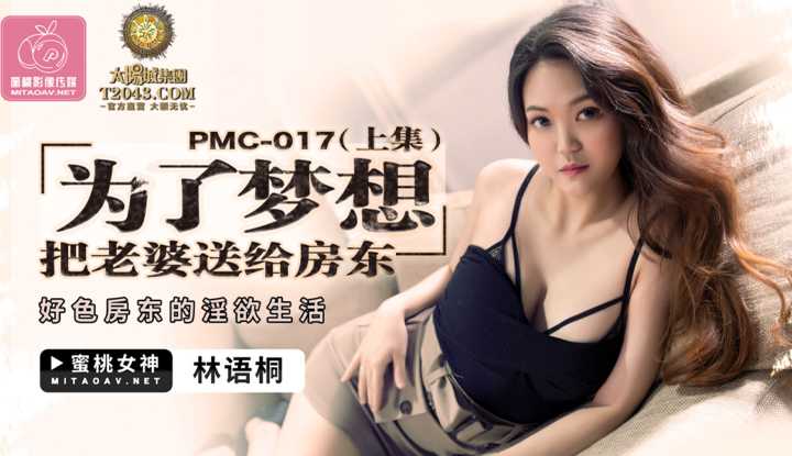 为了梦想把老婆送给房东 上集 好色房东的淫欲生活 (PMC017)