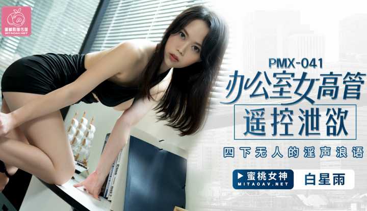 办公室女高管遥控泄欲 四下无人的淫声浪语 (PMX041)