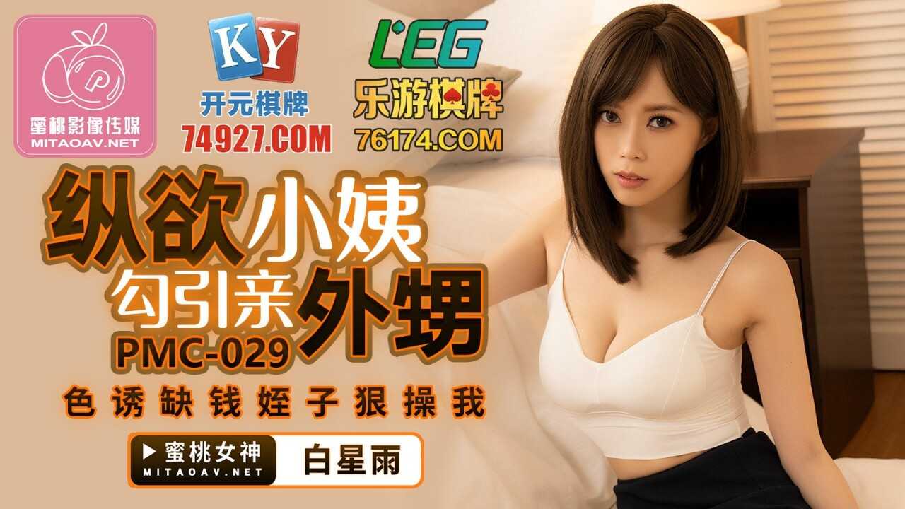 纵欲小姨勾引亲外甥 色诱缺钱姪子狠操我 (PMC029)