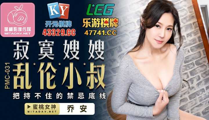 寂寞嫂嫂乱伦小叔 把持不住的禁忌底线 (PMC031)