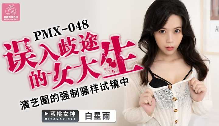 误入歧途的女大生 演艺圈的强制骚样试镜中 (PMX048)