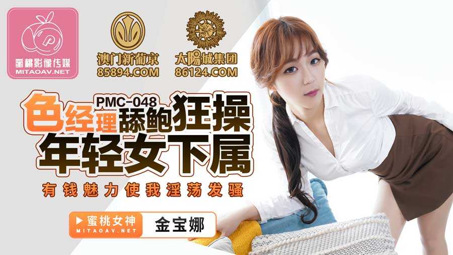 色经理舔鲍狂操年轻女下属 有钱魅力使我淫荡发骚 (PMC048)
