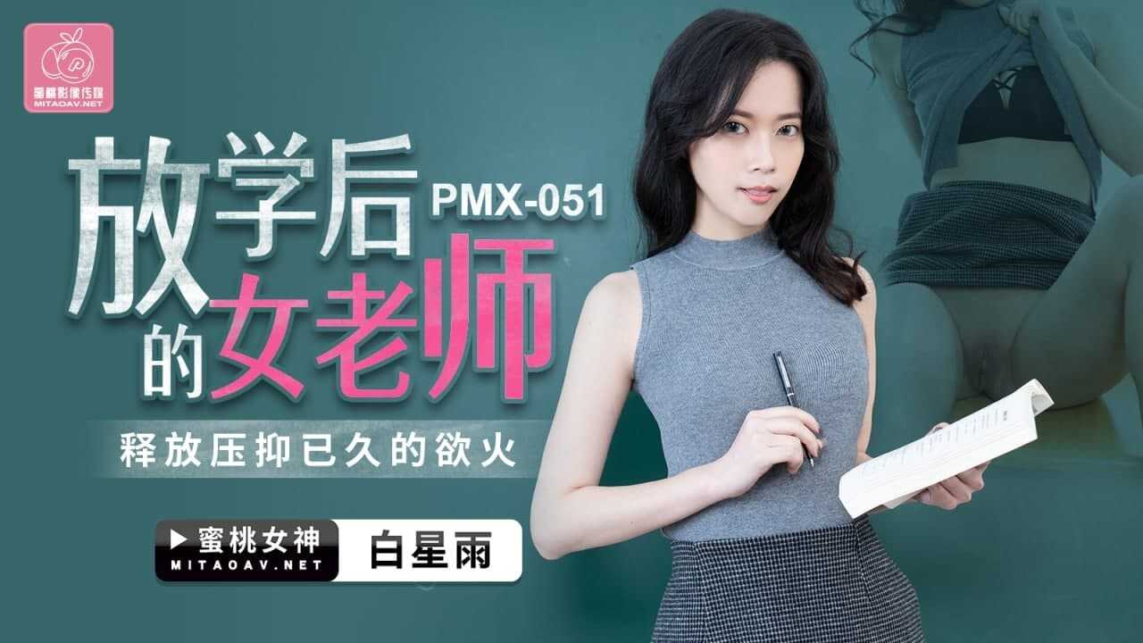 放学后的女老师 释放压抑已久的欲火 (PMX051)