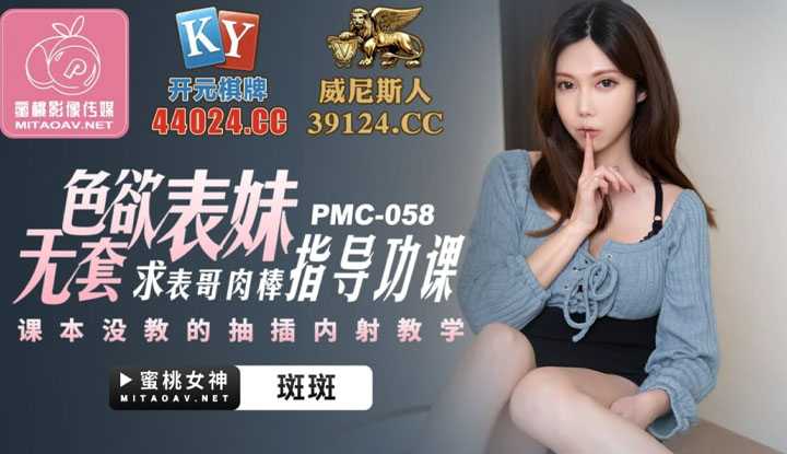 色欲表妹无套求表哥肉棒指导功课 课本没教的抽插内射教学 (PMC058)