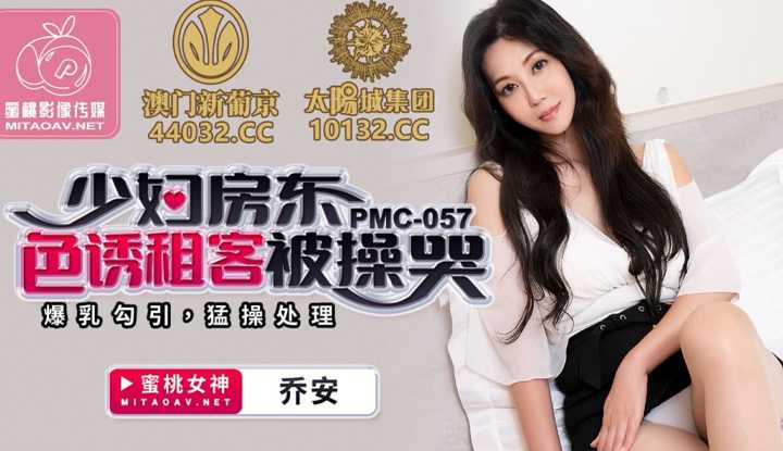 少妇房东色诱租客被操哭 (PMC057)