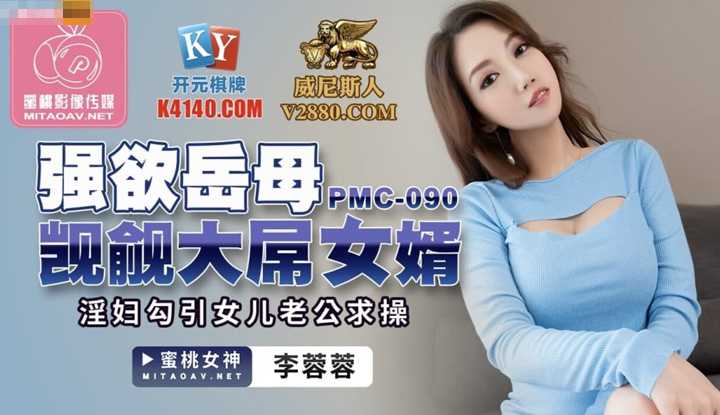 强欲岳母觊觎大屌女婿 淫妇勾引女儿老公求操 (PMC090)