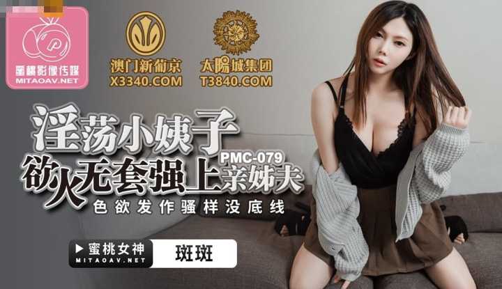 淫荡小姨子无套强上亲姐夫 色欲发作骚样没底线 (PMC079)