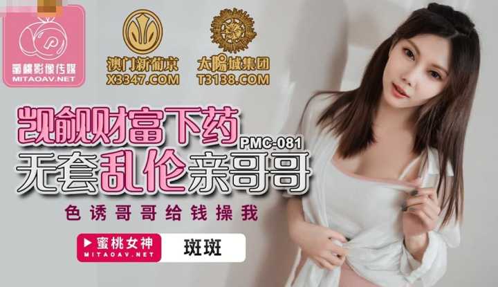 觊觎财富 下药无套乱伦亲哥 色诱哥哥给钱操我 (PMC081)