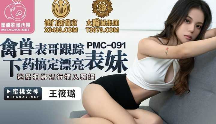 禽兽表哥跟踪下药搞定漂亮表妹 迷晕捆绑强行插入骚屄 (PMC091)
