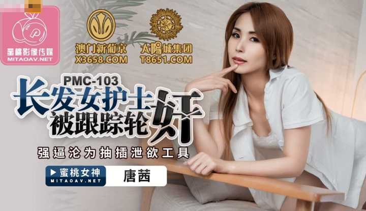 长发女护士被跟踪轮奸 强逼沦为抽插泄欲工具 (PMC103)