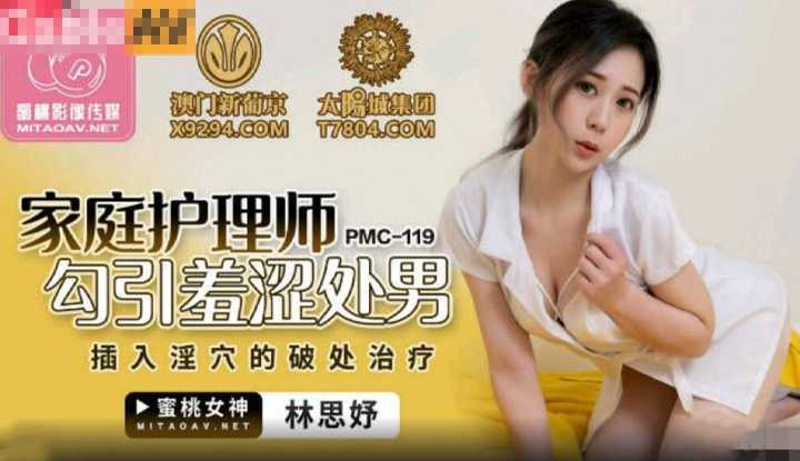 家庭护理师勾引羞涩处男 插入淫穴的破处治疗 (PMC119)
