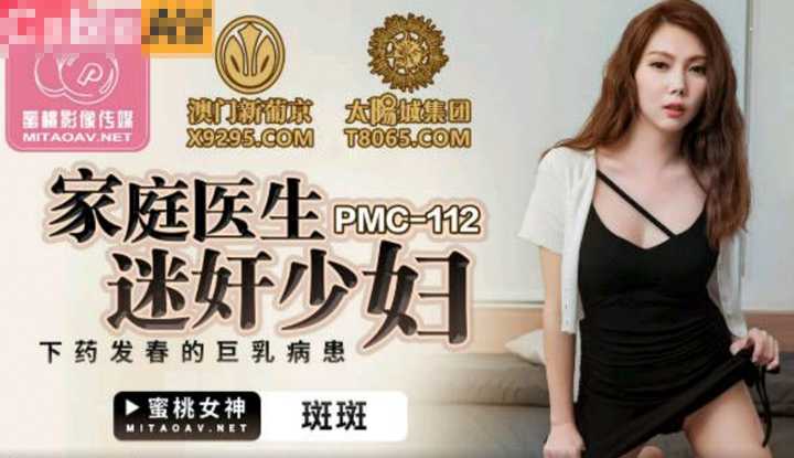 家庭医生迷奸少妇 (PMC112)