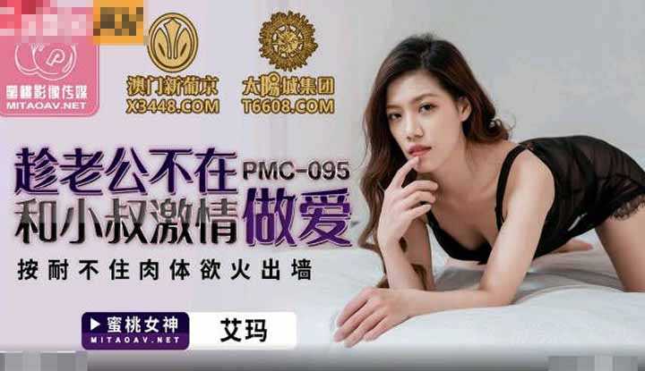 趁老公不在和小叔激情做爱 按耐不住肉体欲火出墙 (PMC095)