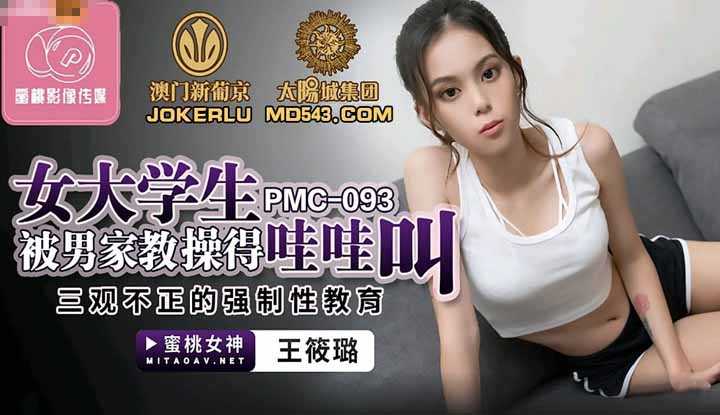女大学生被男家教操得哇哇叫 三观不正的强制性教育 (PMC093)