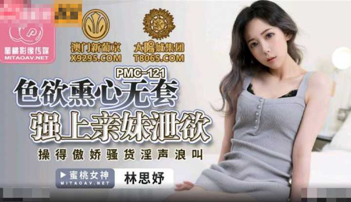 色欲熏心无套强上亲妹泄欲 搞的傲娇骚货淫声浪叫 (PMC121)