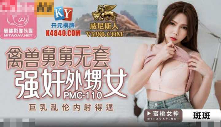 禽兽舅舅无套强奸外甥女 巨乳乱伦内射得逞 (PMC110)