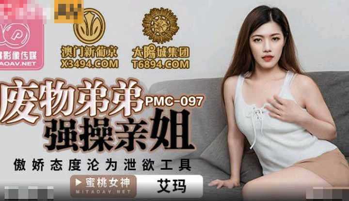 废物弟弟强操亲姐 傲娇态度沦为泄欲工具 (PMC097)