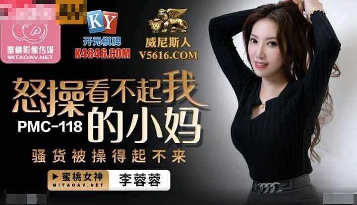 怒操看不起我的小妈 骚货被操得起不来 (PMC118)
