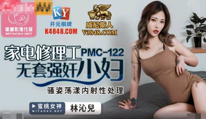 家电修理工无套强奸少妇 骚姿荡漾内射性处理 (PMC122)