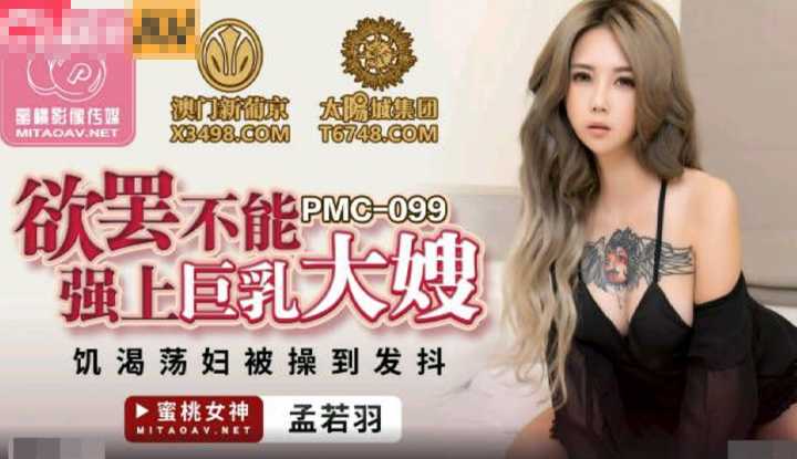 欲罢不能强上巨乳大嫂 饥渴荡妇被操到发抖 (PMC099 )