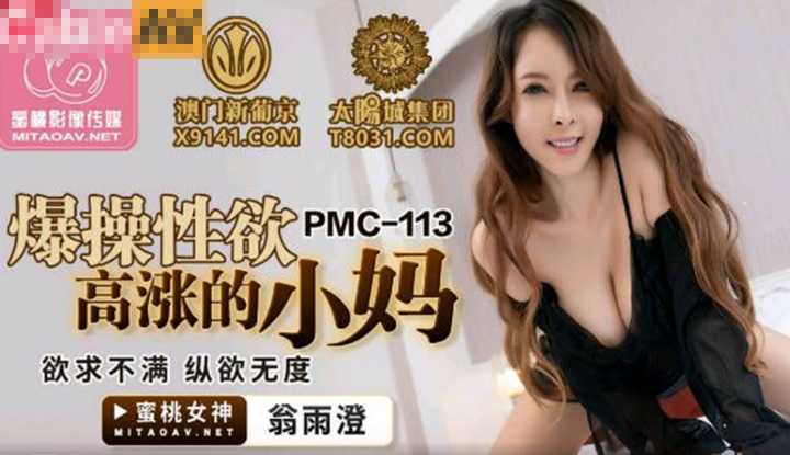 爆操性欲高涨的小妈 欲求不满纵欲无度 (PMC113)