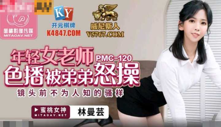 年轻女老师色播被弟弟怒操 镜头前不为人知的骚样 (PMC120)