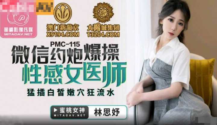 微信约炮爆操性感女医师 猛插白皙嫩穴狂流水 (PMC115)