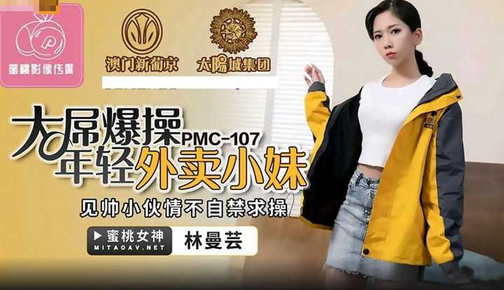大屌爆操年轻外卖小妹 见帅小伙情不自禁求操 (PMC107)