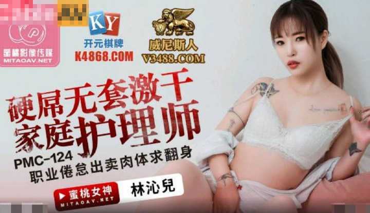 硬屌无套激干家庭护理师 职业倦怠出卖肉体求翻身 (PMC124)