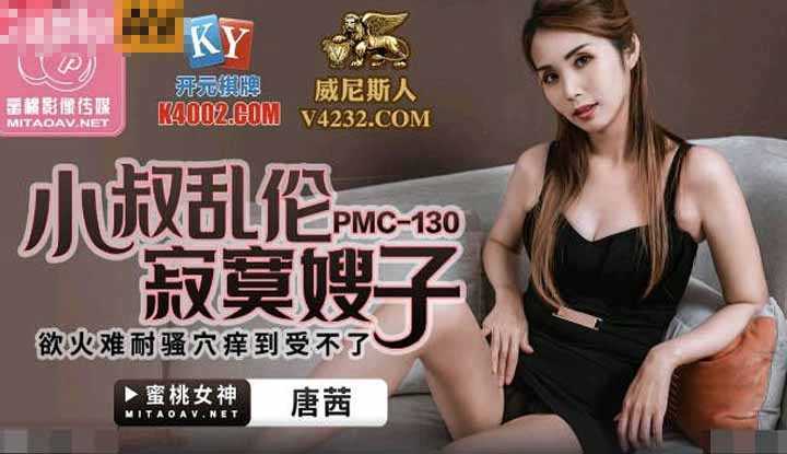 小叔乱伦寂寞嫂子 欲火难耐骚穴痒到受不了 (PMC130)