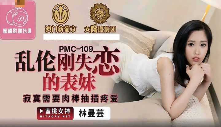 乱伦刚失恋的表妹 寂寞需要肉棒抽插疼爱 (PMC109)