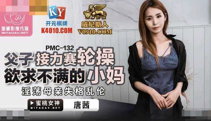 父子接力赛轮操欲求不满的小妈 淫荡母亲失格乱伦 (PMC132)